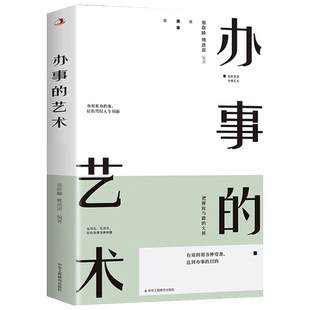 办事的艺术正版 办事儿的艺术情商高就是会说话会说话会办事做人w