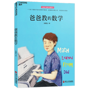 好妈妈这样教数学爸爸妈妈教数学孩子天生会数学小学生经济学家教