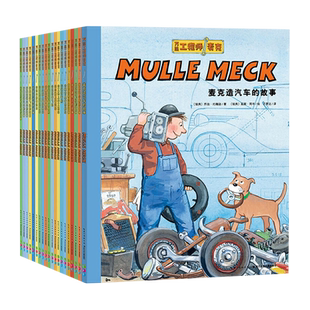 万能工程师麦克全20册3-8岁儿童绘本故事书亲子启蒙科普百科新华