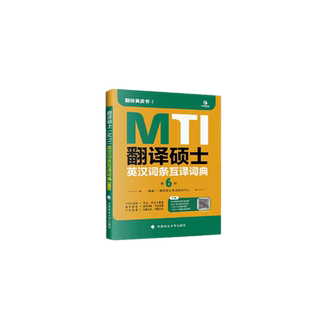 2025翻译硕士（MTI）英汉词条互译词典（第6版）