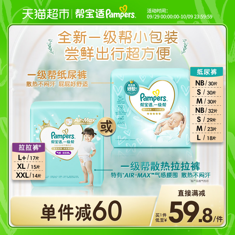 帮宝适一级帮纸尿裤NB/S/M/L拉拉裤L+/XL/XXL迷你装mini超薄散热属于什么档次？
