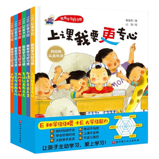 上课我要更专心我有学习好习惯精装培养孩子专注力让孩子主动学习