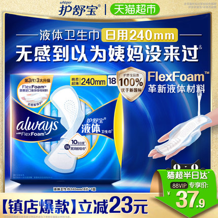 护舒宝液体卫生巾日用240mm 18片超薄透气姨妈巾官方正品