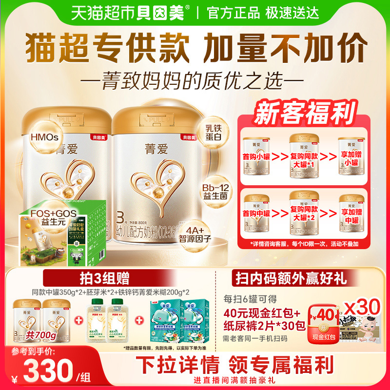 贝因美菁爱3段牛奶粉含乳铁蛋白