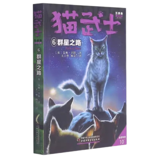 猫武士五部曲6群星之路 艾琳亨特著儿童文学冒险小说新华书店书籍