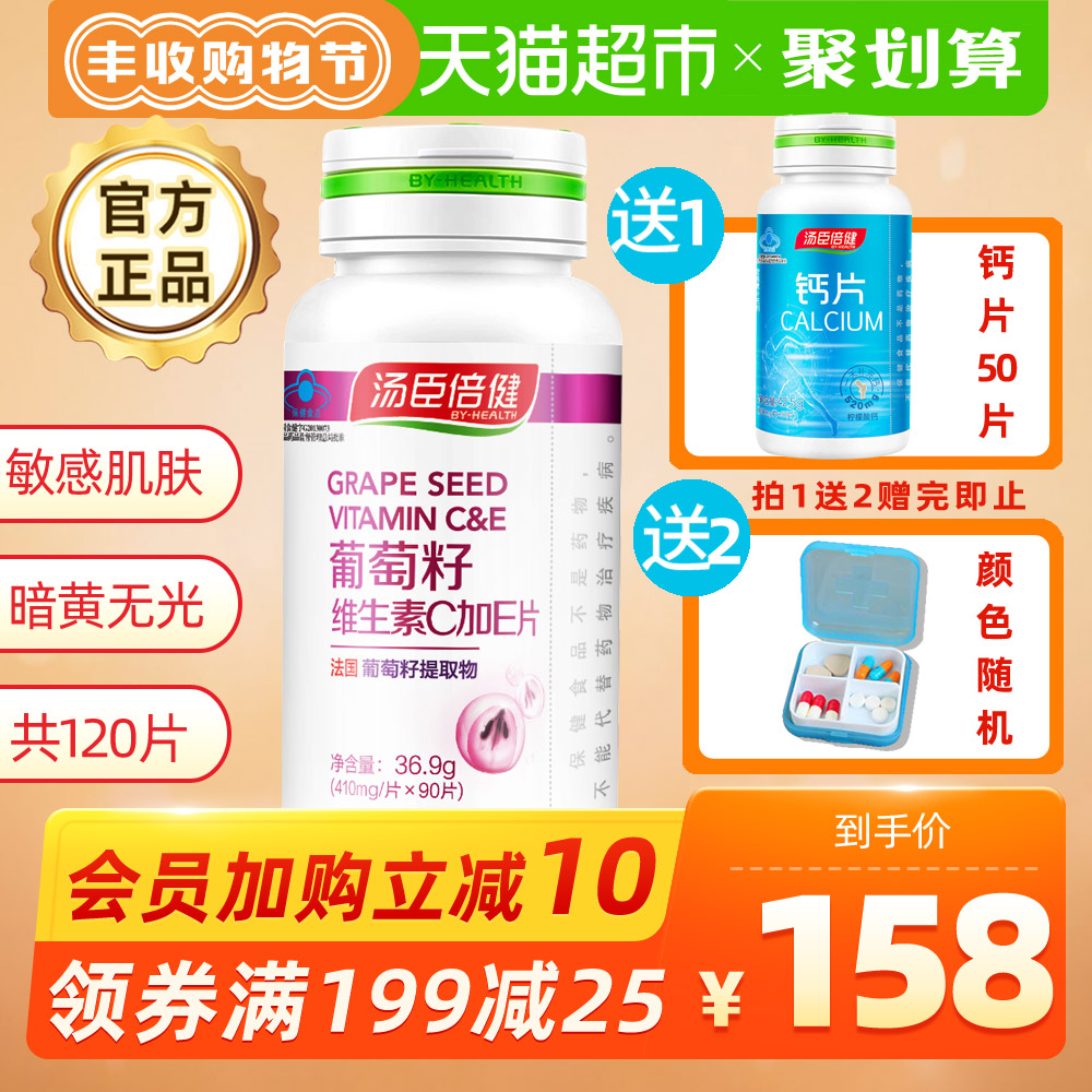 汤臣倍健葡萄籽vc片维生素C加E原花青素正品搭胶原蛋白粉