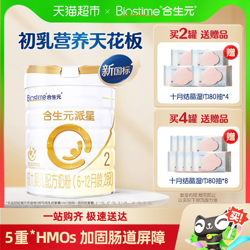 新國(guó)標(biāo)【合生元】派星較大嬰兒配方奶粉2段