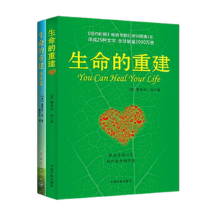 【套装2册】生命的重建+生命的重建问答篇 露易丝海 著 心灵励志
