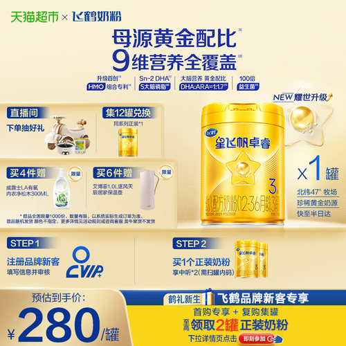 飞鹤星飞帆卓睿3段婴幼儿奶粉