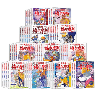 大侦探福尔摩斯探案全集66小学生版正版全套青少版故事书新华书店