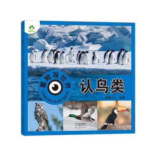 童眼观世界全套14册认鸟类恐龙国旗建筑昆虫3-6岁科普百科新华