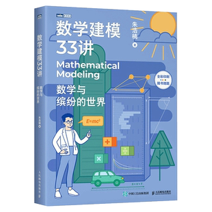数学建模33讲 数学与缤纷的世界 正版书籍