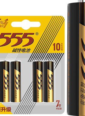 555碱性7号电池超长续航