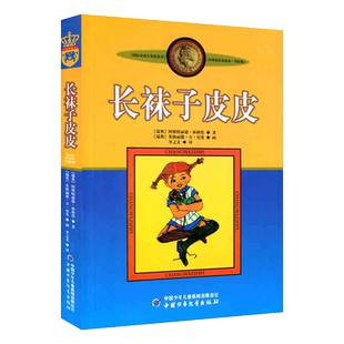 长袜子皮皮中国少年儿童出版社三年级课外阅读书籍林格伦美绘版