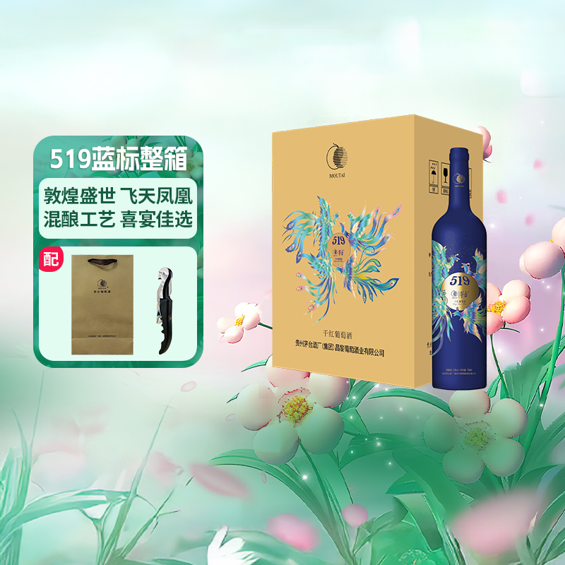 茅台519蓝标干红葡萄酒赤霞珠西拉混酿13度750ml*6瓶整箱装红酒