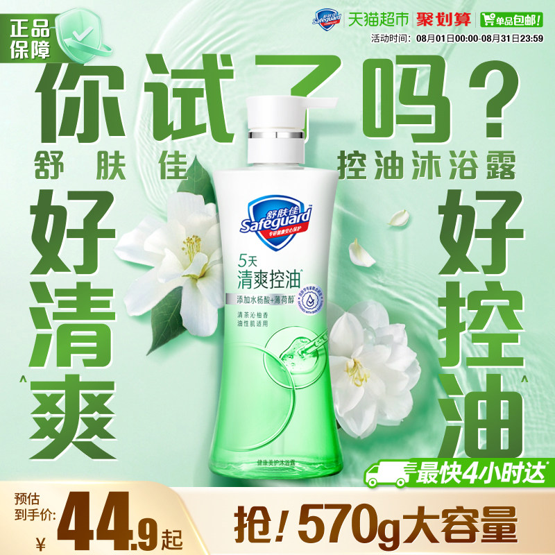 【清爽控油】舒肤佳清茶沁柚香控油沐浴露改善出油水杨酸男女适用