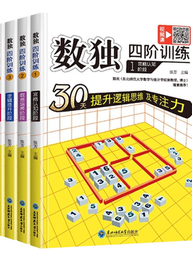 全4册数独四阶新华书店书籍