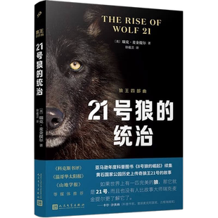 21号狼的统治（狼王四部曲）〔美〕瑞克•麦金提尔著 人新华书店