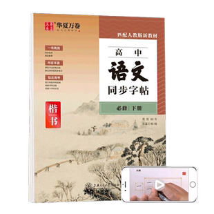 华夏万卷 高中语文同步字帖必修下册 周培纳硬笔书法楷书字帖