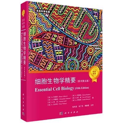细胞生物学精要 原书第五版 （美）B.艾伯茨等著 张传茂等主译