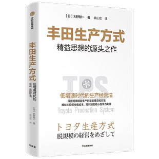 丰田生产方式 大野耐一 精益思想源头之作低增速时代的生产经营法