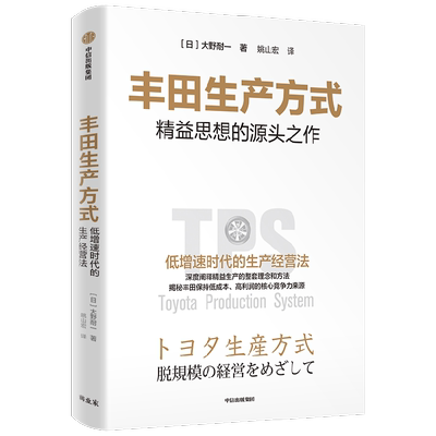 中信出版丰田生产方式30年精华