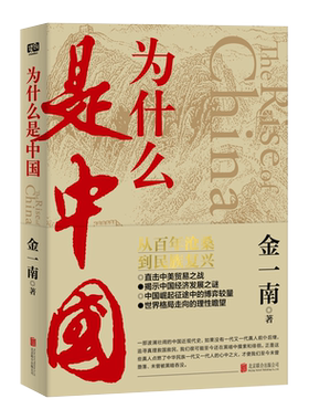 为什么是中国金一南新华书店