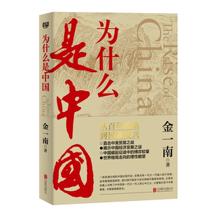 为什么是中国 金一南 从百年沧桑到民族复兴中美贸易之战新华书店