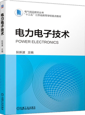 电力技术阮新波精品教材丛书功率