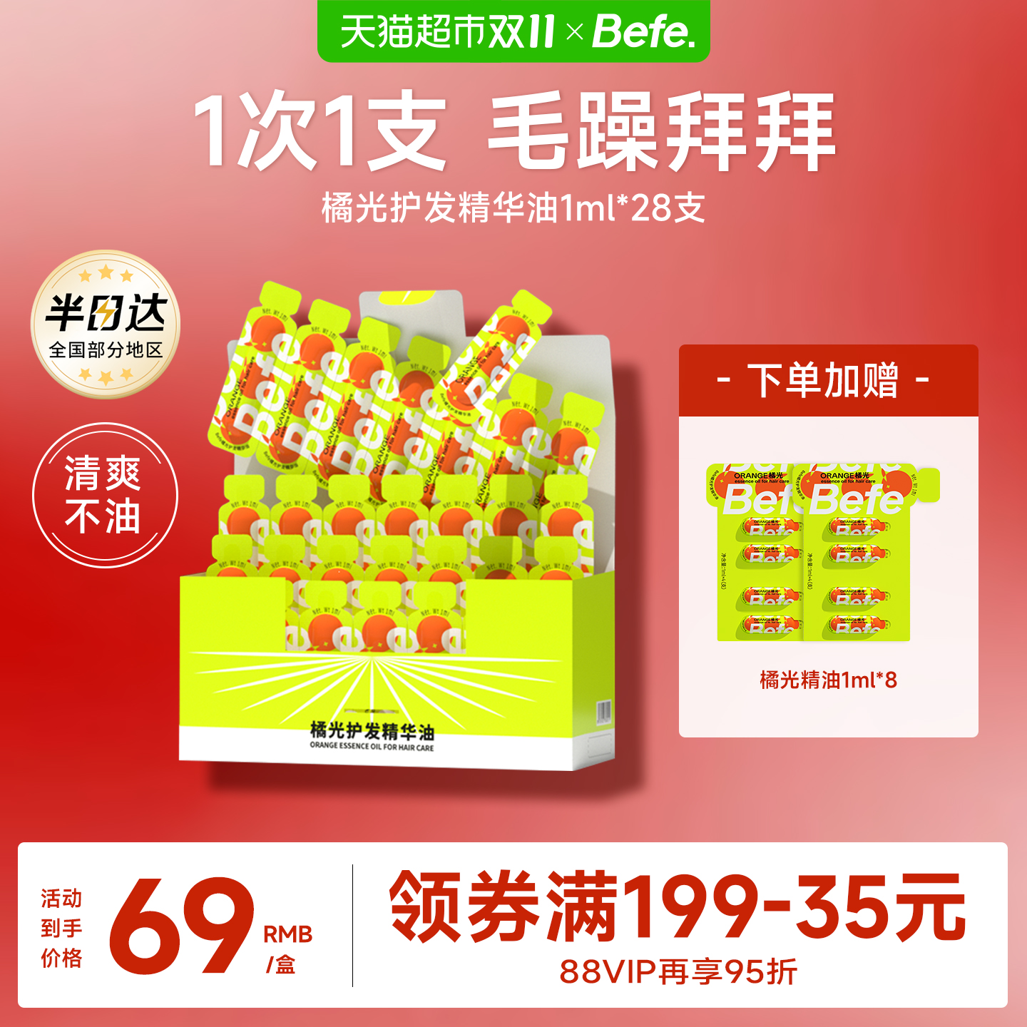 befe防毛躁修护干枯护发精油