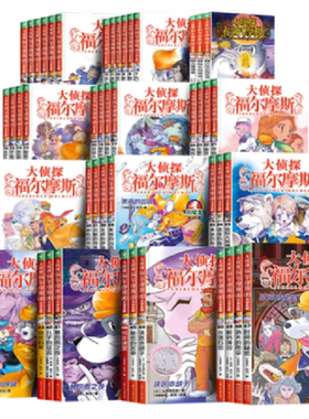 大侦探福尔摩斯小学版全套58册