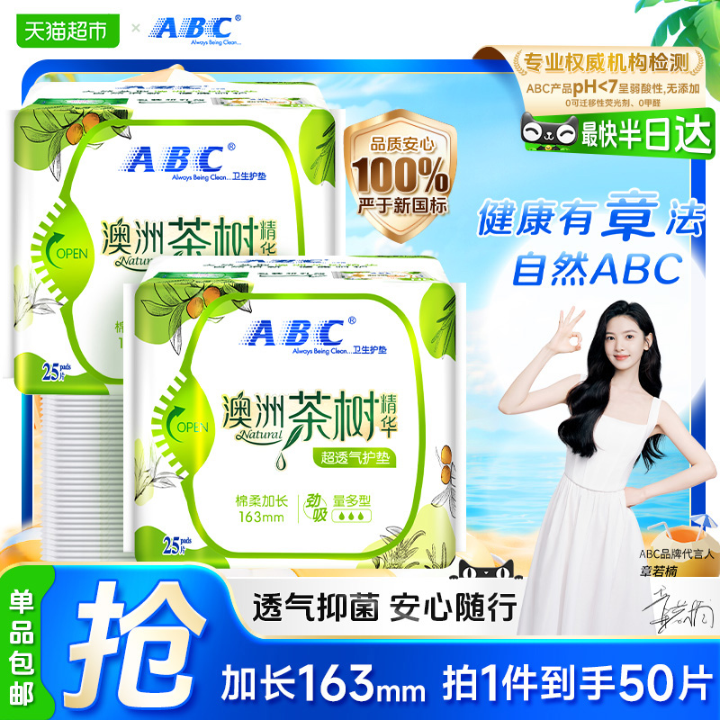 ABC护垫澳洲茶树抑菌163mm