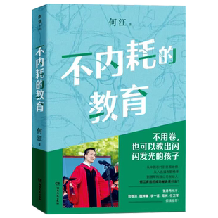 不内耗的教育 俞敏洪推荐给家长和教育工作者的答案之书 正版书籍