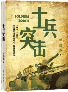士兵突击新华书店兰晓龙