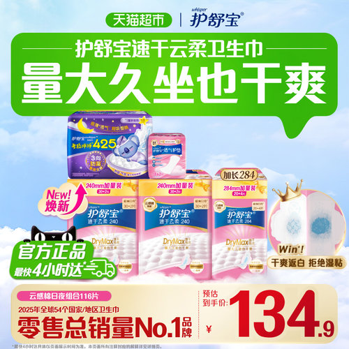 护舒宝速干云柔卫生巾