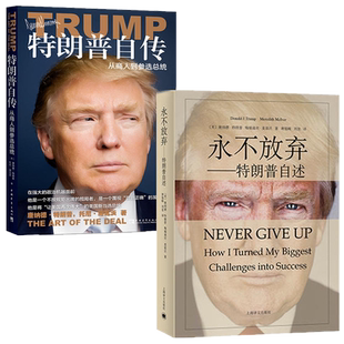 【套装2册】特朗普自传+永不放弃商人到参选美国总统人物传记书籍