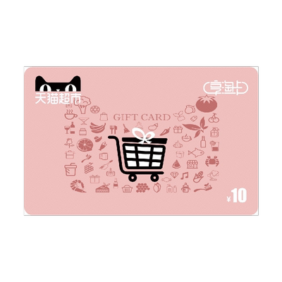 享淘10元面额电子卡卡