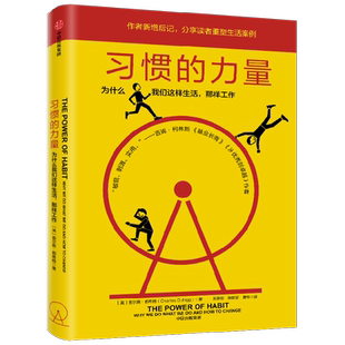 习惯的力量 新版 查尔斯·都希格时间管理工作效率自控力自我完善