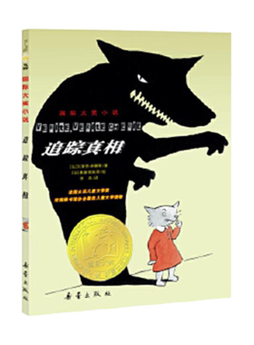 追踪真相 国际大奖小说系列 三四五六年级中小学生课外书正版书籍