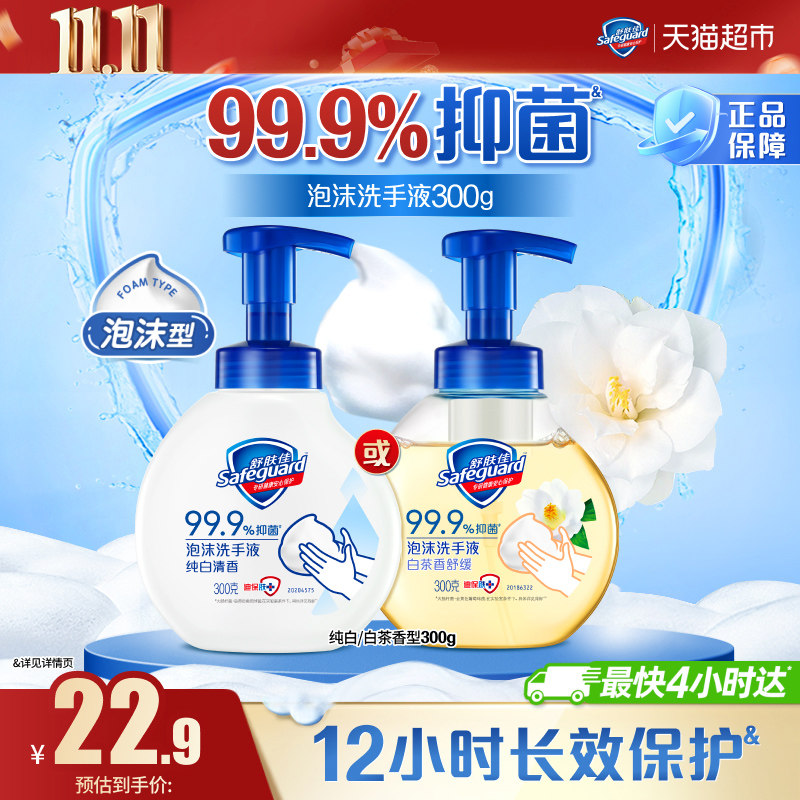 舒肤佳泡沫洗手液纯白清香白茶香舒缓有效抑菌长效保护家庭男女士