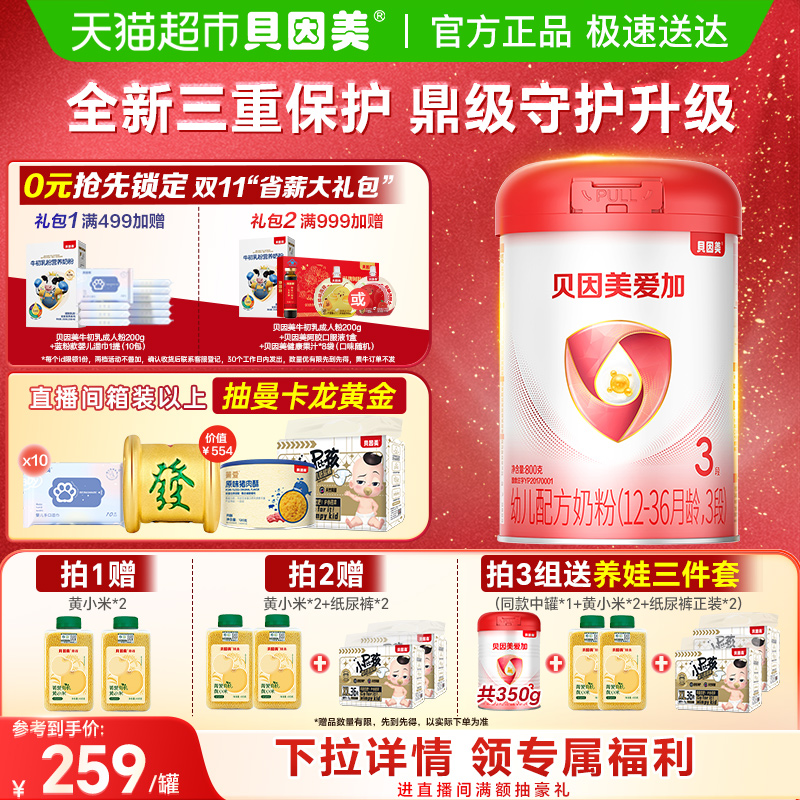 贝因美爱加12-36月幼儿配方奶粉3段单罐免疫成长乳铁蛋白DHA奶粉