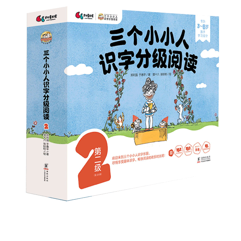 三个小小人识字分级阅读第二级 全10册 附学习工具包 正版书籍