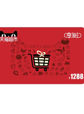享淘电子卡面额1288元卡
