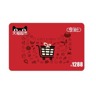 享淘卡1288元面额(电子卡)