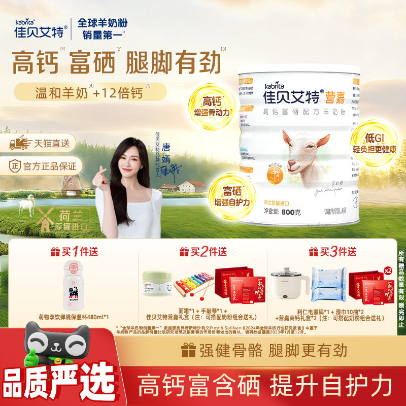 荷兰进口佳贝艾特青中老年学生父母补钙富硒送长辈成人羊奶粉