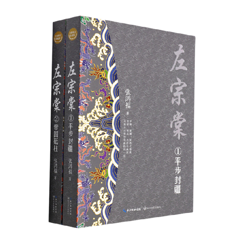 左宗棠(全二册·全新修订珍藏版)(长篇历史小说经典书系)