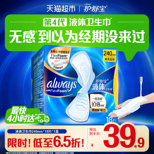 护舒宝液体卫生巾一吸到底超薄