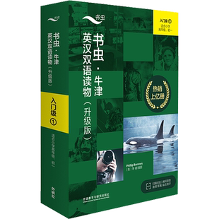 书虫升级版入门级一二三四五六级上中下外研社牛津英汉双语读物