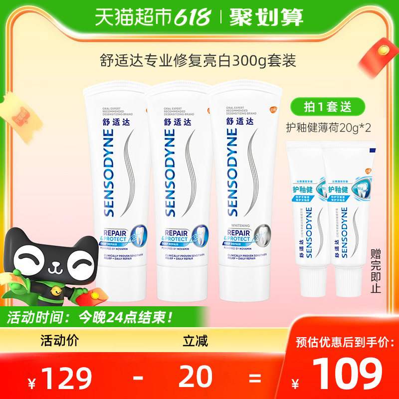 舒适达抗敏感牙膏专业修复亮白Novamin技术口腔清洁300g×1套