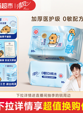 【下拉享优惠】清风卡皮巴拉0敏纯水湿厕纸加厚80片2包温和除菌